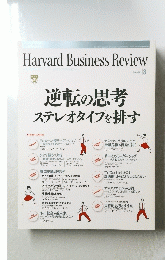 逆転の思考ステレオタイプを排す　2010年3月号