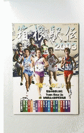 箱根駅伝2003年号