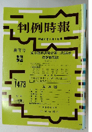 判例時報　１９９４年１月１日号　No.1473