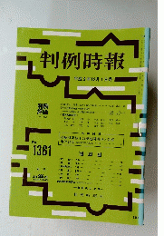 判例時報　平成2年12月1日号