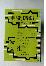 判例時報　１９９２年１１月２１日号　No.1360