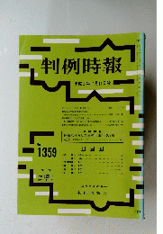 判例時報　　平成2年11月11日号　NO.1359