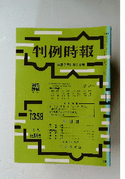 判例時報　１９９２年１１月１日号　No.1358
