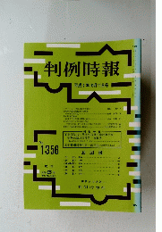 判例時報　平成2年10月11日号　No. 1356