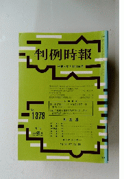 判例時報　１９９３年５月２１日号　No.1378