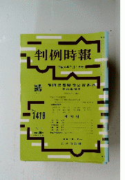 判例時報　NO.1418　平成4年7月1日号