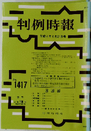 判例時報　１９９４年６月２１日号　No.1417