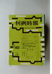 判例時報　平成4年6月11日号 No. 1416