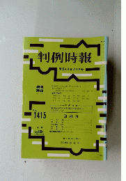 判例時報　１９９４年６月１日号　No.1415