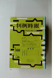 判例時報　平成4年5月21日号　NO.1414