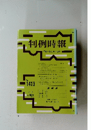 判例時報　１９９４年５月１１日号　No.1413