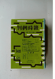 判例時報　１９９４年２月２１日号　No.1405