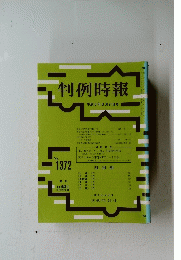 判例時報　平成3年3月21日号　No.1372