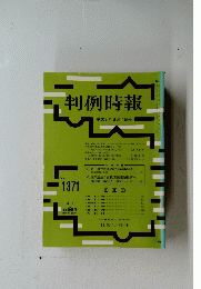 判例時報　平成3年3月11日号　No. 1371