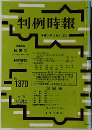 判例時報　１９９３年３月１日号　No.1370