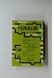 判例時報　平成3年2月21日号　No.1369