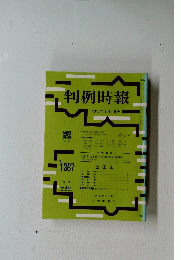 判例時報　１９９３年２月１日号　No.1367