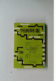 判例時報　１９９３年１月２１日号　No.1366