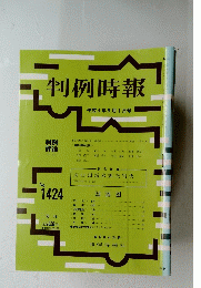 判例時報　１９９４年９月１日号　No.1424