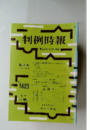 判例時報　平成4年8月21日号　No.1423　