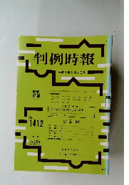 判例時報　１９９４年５月１日号　No.1412