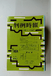 判例時報　平成4年2月11日号 No. 1404