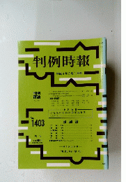 判例時報　１９９４年２月１日号　No.1403