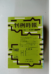 判例時報　平成4年1月21日号　NO.1402