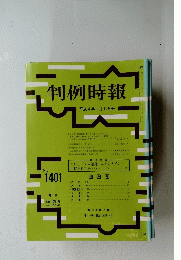 判例時報　１９９４年１月１１日号　No.1401