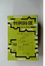 判例時報　平成4年8月11日号　No.1422