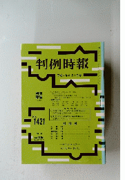 判例時報 平成4年8月1日号 NO.1421