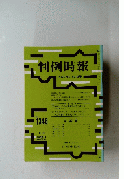 判例時報　１９９２年７月２１日号　No.1348