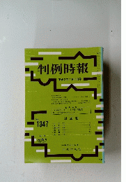 判例時報　平成2年7月11日号　NO.1347