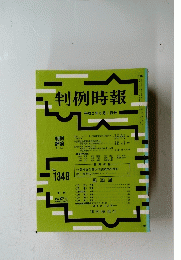 判例時報　平成2年8月1日号　No.1349
