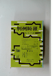 判例時報　１９９３年６月２１日号　No.1381