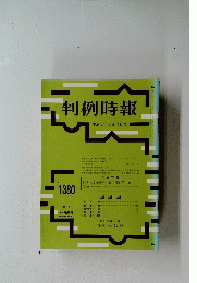 判例時報　平成3年6月11日号　No.1380