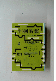 判例時報　１９９３年６月１日号　No.1379