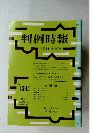 判例時報 平成3年11月11日号 No. 1395