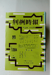 判例時報　１９９３年１１月１日号　No.1394