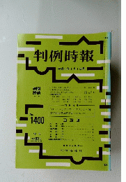 判例時報　１９９４年１月１日号　No.1400