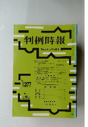 判例時報 平成3年5月11日号 No.1377