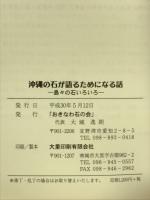沖縄の石が語るためになる話　島々の石いろいろ