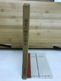 湖北の歴史を探る
