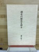 湖北の歴史を探る