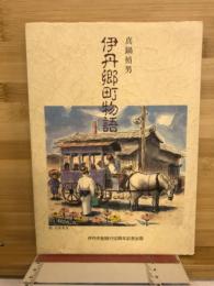 伊丹郷町物語 : 伊丹市制施行50周年記念出版