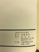 伊丹郷町物語 : 伊丹市制施行50周年記念出版