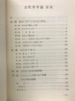 古代学序説