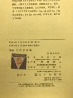 古代学序説