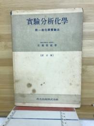 実験分析化学