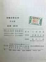 実験分析化学